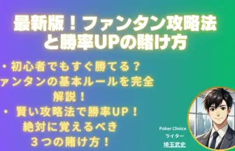 ファンタン-賭け方