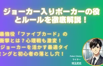 ポーカー-ジョーカー
