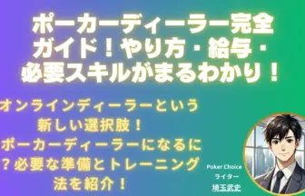 ポーカーディーラー完全ガイド