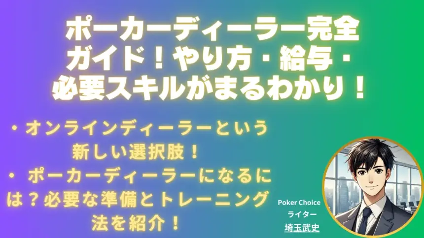 ポーカーディーラー完全ガイド｜やり方・給与・必要スキル・注意点まで徹底解説