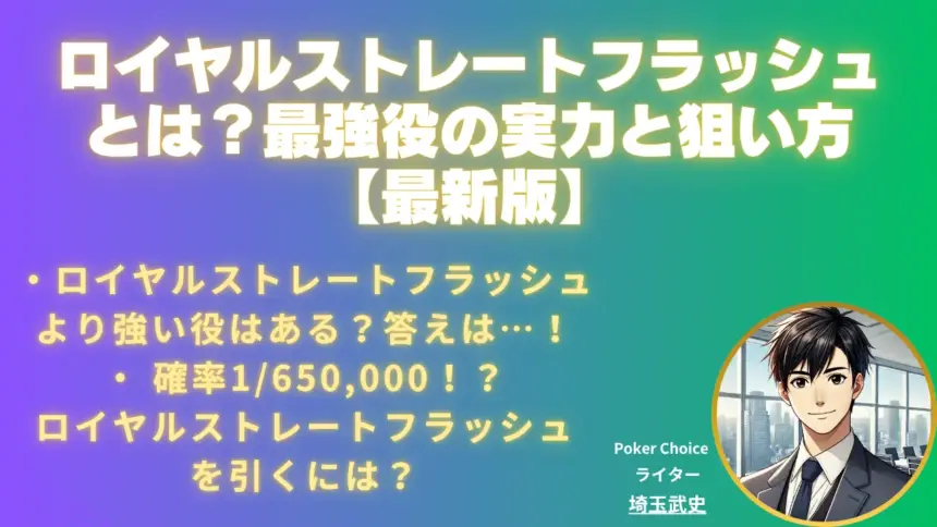 ロイヤルストレートフラッシュとは？役の強さや実戦での確率、狙う際の注意点【2025年年7月最新版】
