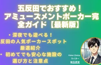 五反田ポーカー