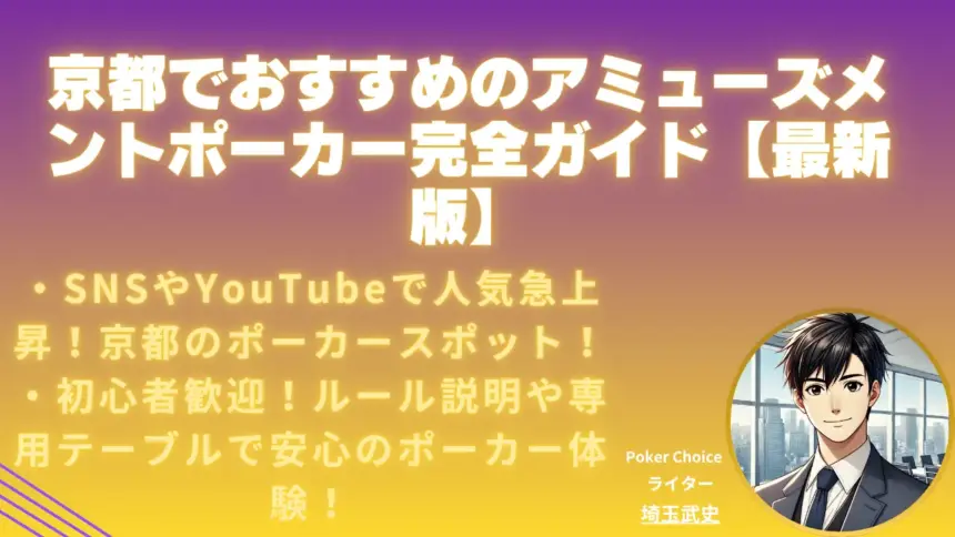 京都でおすすめのアミューズメントポーカー完全ガイド【2025年 7月最新版】