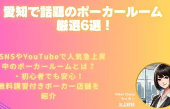 愛知ポーカールーム