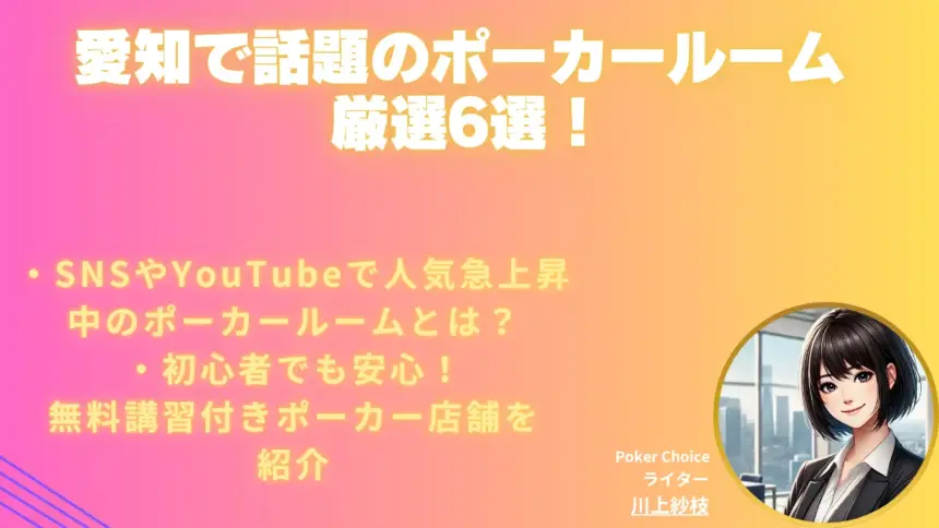 愛知でおすすめのポーカールーム完全ガイド【2025年 7月最新版】