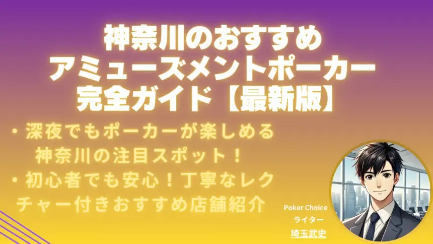 神奈川でおすすめのアミューズメントポーカー完全ガイド【2025年 7月最新版】
