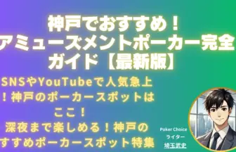 神戸-アミューズメントポーカー