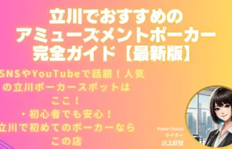 立川ポーカー