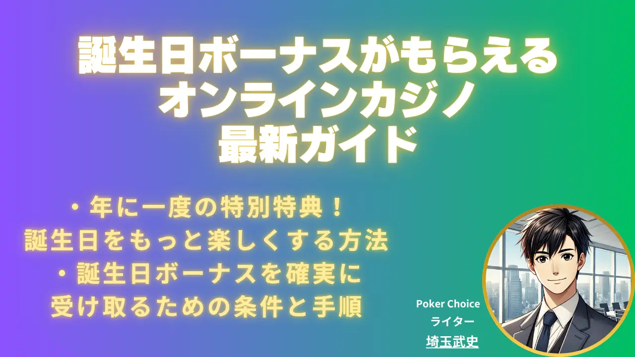 2026 年】誕生日ボーナスがもらえるオンラインカジノ最新ガイド｜おすすめ厳選