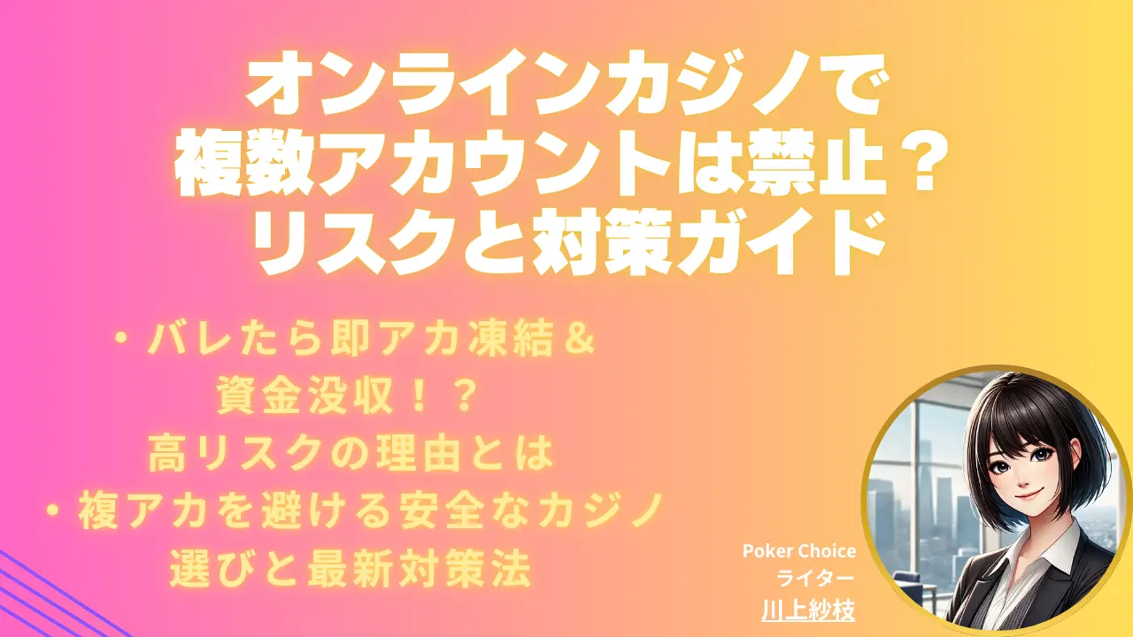 オンラインカジノで複数アカウントは禁止？リスクと対策を解説【2026 年最新版】