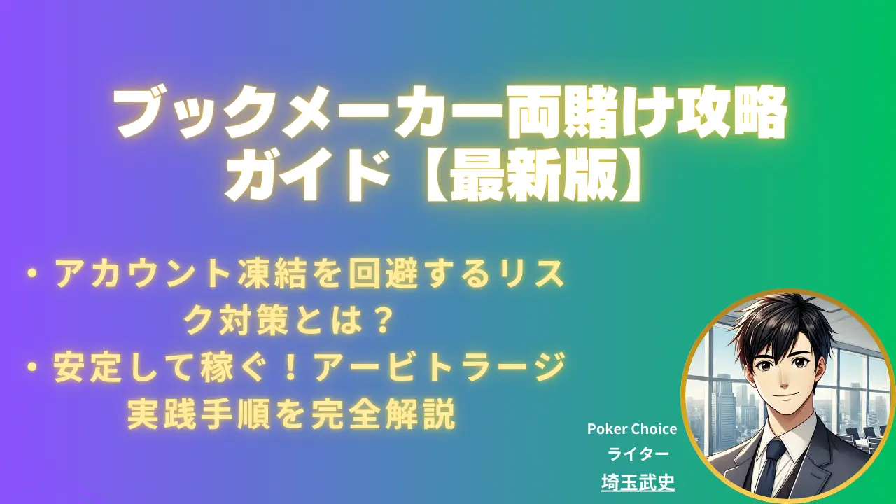 2026 年版】ブックメーカー両賭け攻略ガイド｜リスク管理と勝ち方の秘訣
