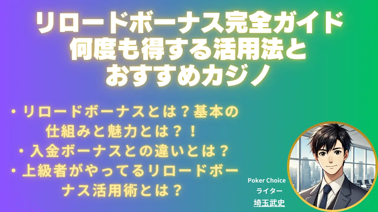 2026 年最新版】リロードボーナスとは？仕組み・使い方・おすすめカジノ一覧