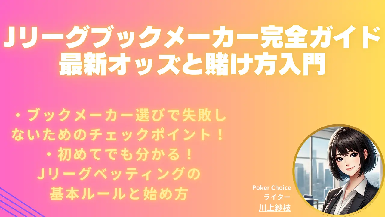 Jリーグのブックメーカー徹底解説｜おすすめ・オッズ・賭け方【2026 年最新版】