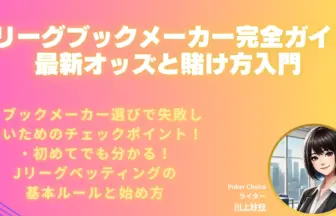 Jリーグ-ブックメーカー