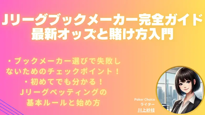 Jリーグブックメーカー完全ガイド｜最新オッズ・おすすめ・賭け方