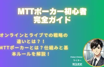 mttポーカー