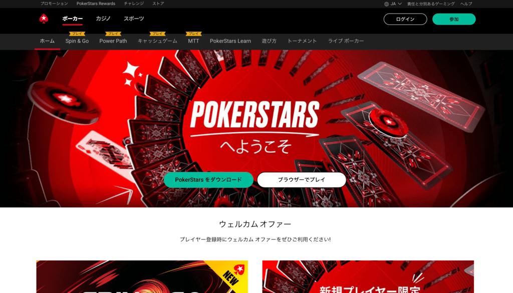 PokerStars（ポーカースターズ）