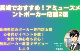 アミューズメントポーカー長崎
