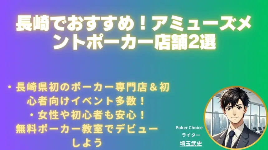  2025年 8月版 長崎でおすすめのアミューズメントポーカー店舗2選