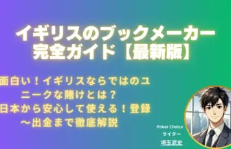 イギリスのブックメーカー