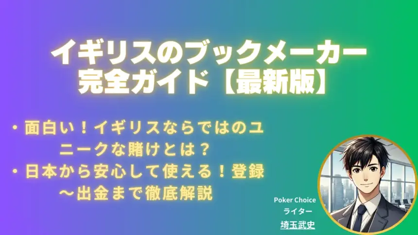 イギリスのブックメーカー完全ガイド【2025年 8月最新版】