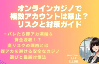 オンラインカジノ-複数アカウント