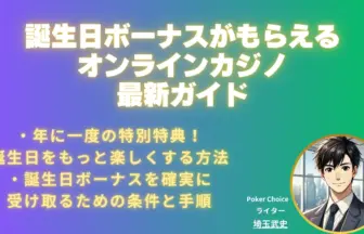 オンラインカジノ誕生日ボーナス