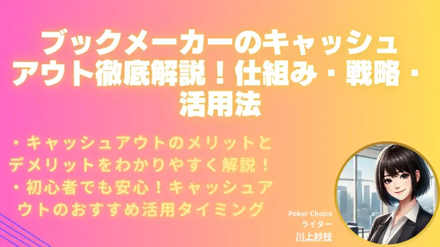 ブックメーカーのキャッシュアウトとは？仕組み・戦略・おすすめ活用法を徹底解説