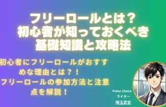 フリーロール