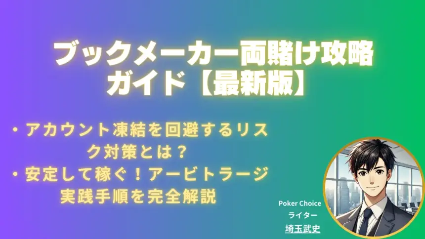 ブックメーカー アービトラージの完全ガイド｜安定した収益の第一歩