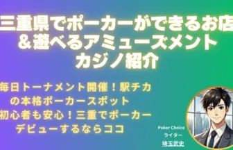 三重県でポーカー