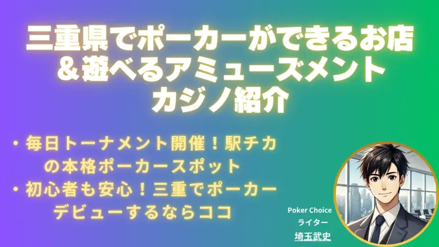  2025年 8月 三重県でポーカーが出来るお店はある？遊べるアミューズメントカジノを紹介