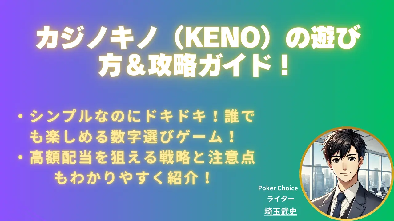 カジノキノ(オンラインKENO)の遊び方と攻略法｜2026 年最新版ガイド
