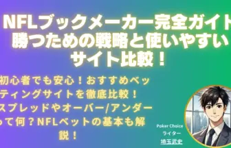 NFLブックメーカー