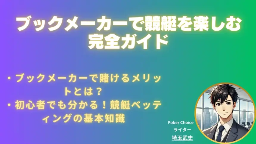 ブックメーカーで競艇を楽しむための完全ガイド
