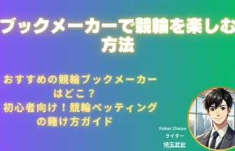 ブックメーカー-競輪