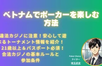 ベトナムポーカー