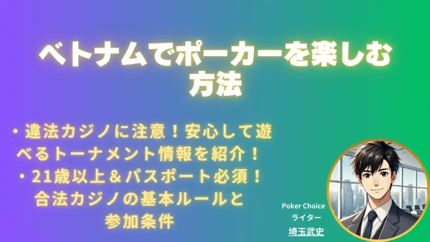 ベトナムでポーカーを楽しむための最新ガイド｜おすすめカジノと注意点