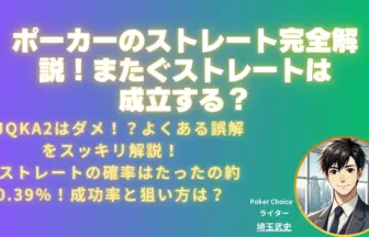 ポーカーストレートまたぐ