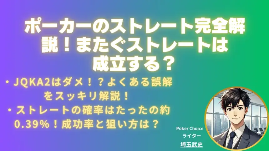 ポーカーのストレート完全解説｜「またぐストレート」は成立するのか？