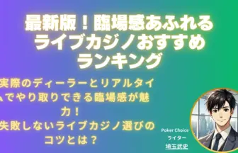 ライブカジノ