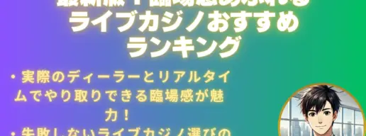 ライブカジノ