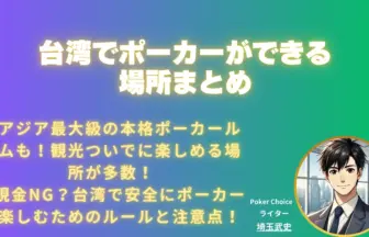 台湾ポーカー