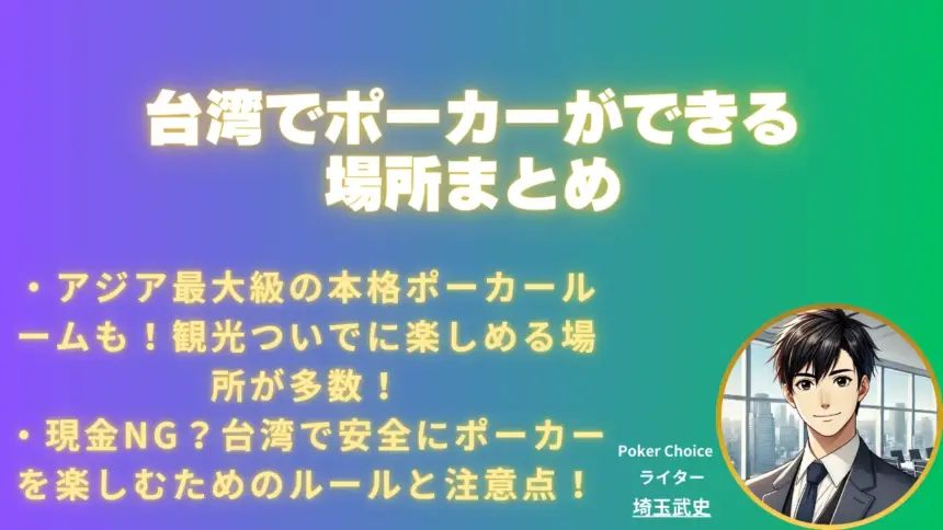 台湾でポーカーを楽しめるスポットまとめ【2025年 9月最新版】