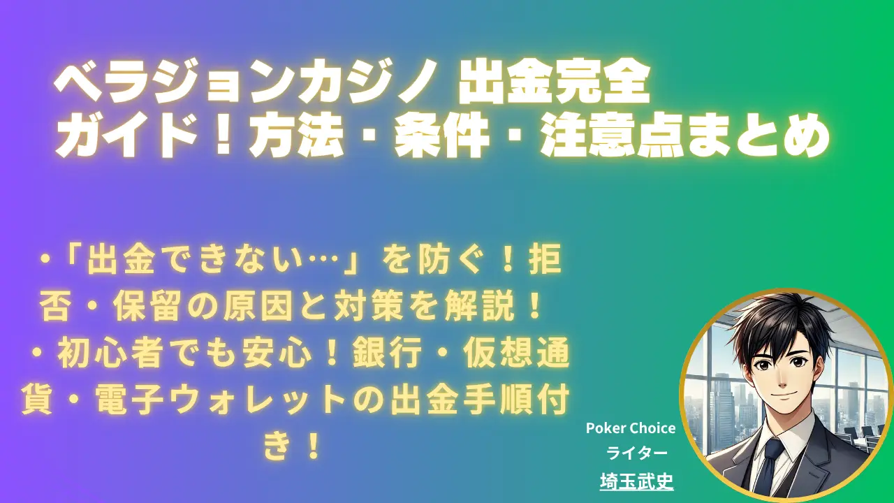 ベラジョンカジノ 出金ガイド｜条件・手数料・トラブル対処法【2026 年】