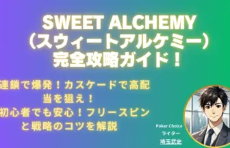 スウィートアルケミー