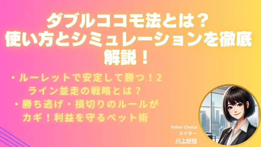 ダブルココモ法とは？使い方とシミュレーション例を徹底解説