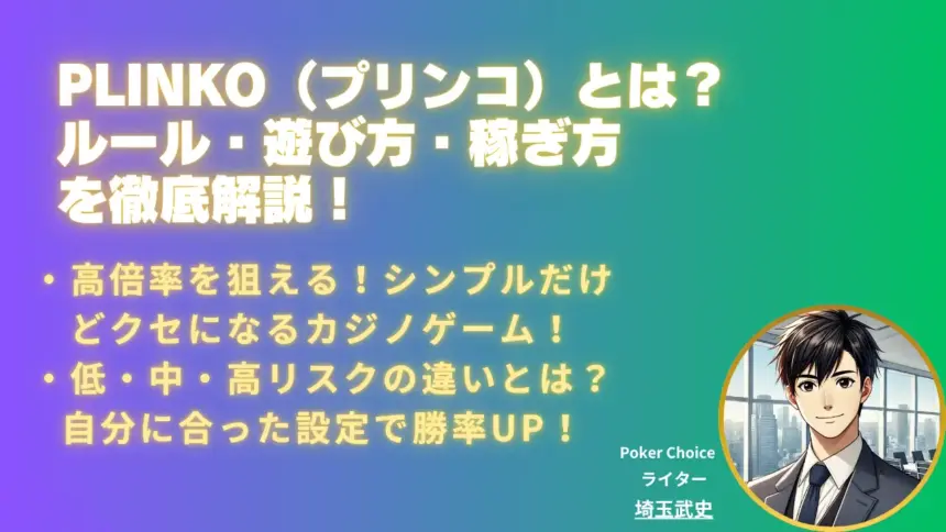 Plinko（プリンコ）とは？遊び方・特徴・稼ぎ方を徹底解説