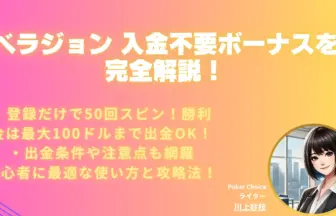 ベラジョン-入金不要ボーナス