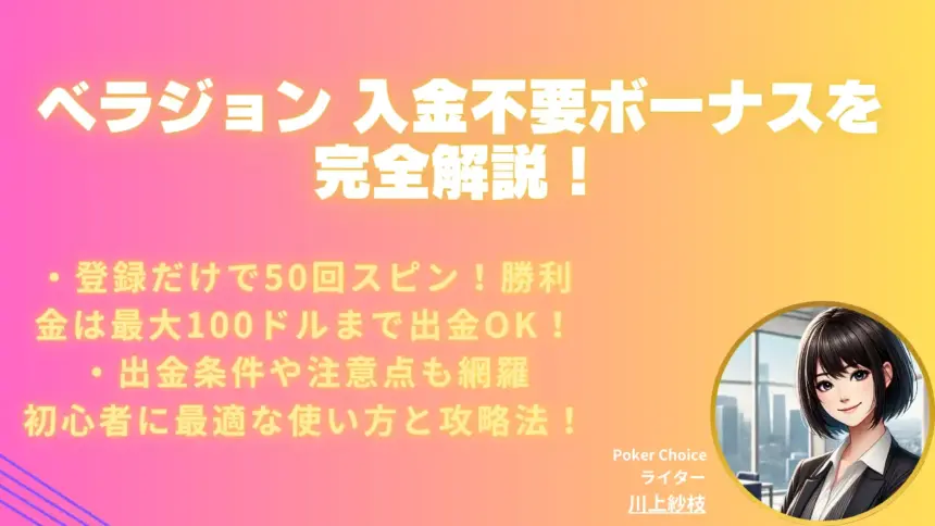 ベラジョンカジノ 入金不要ボーナスの完全ガイド【2025年最新版】